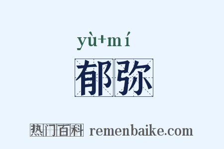 郁弥是什么意思的图片